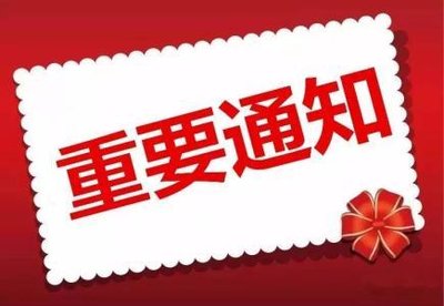关于征集会员筹备成立安徽智能家居分会的通知